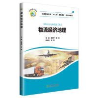二手正版物流经济地理 常利平 北京交通大学出版社