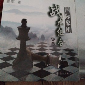 谢军教你下国际象棋系列：国际象棋战术组合集萃