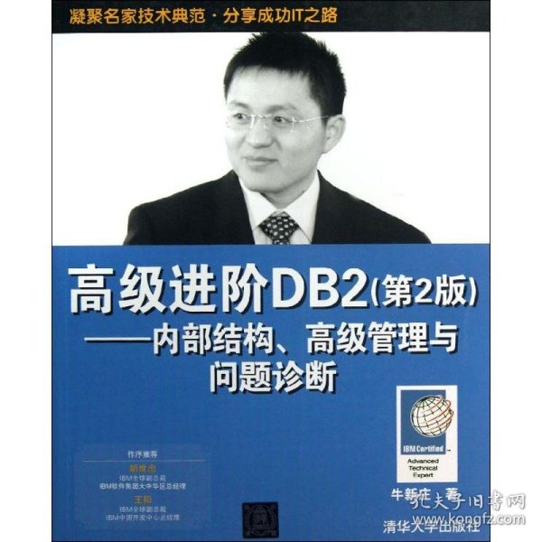 高级进阶DB2：内部结构、高级管理与问题诊断（第2版）