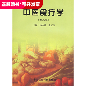 中医食疗学（第二版）