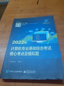 2022年计算机专业基础综合考试核心考点及模拟题