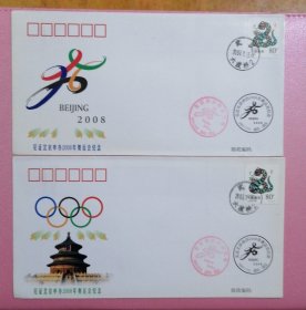 见证北京申办2008年奥运会：纪念封（1一2）2张