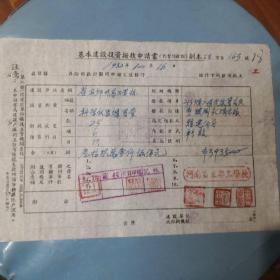 1952年10月河南省立高工学校建设拨款申请单一份，老面值，品相如图好