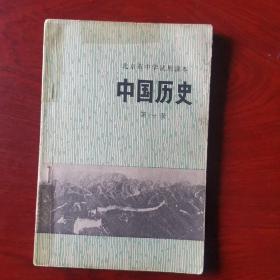 1973年版《中国历史》（北京中学试用课本）