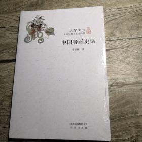 中国舞蹈史话（全新未拆封）
