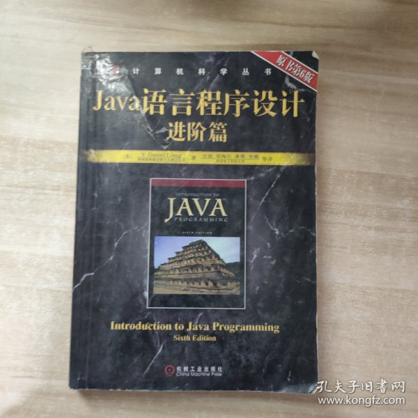 计算机科学丛书·Java语言程序设计进阶篇：原书第6版