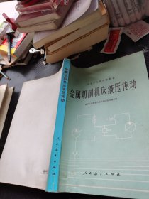 金属切削机床液压传动