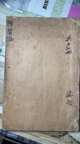 脾胃論卷下、明代后期版