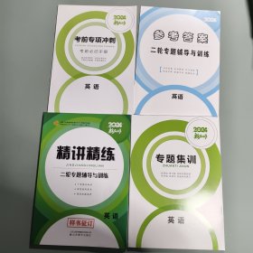 精讲精练高考总复习（二轮）英语