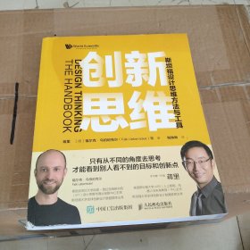 创新思维：斯坦福设计思维方法与工具