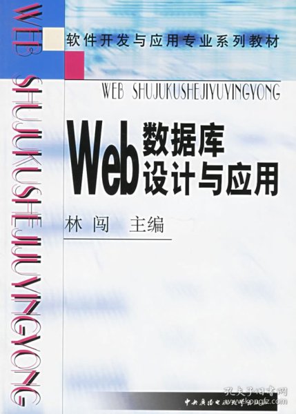 Web数据库设计与应用——软件开发与应用专业系列教材