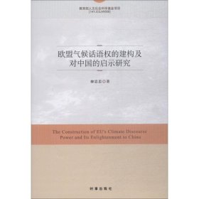 保證正版 歐盟氣候話語(yǔ)權(quán)的建構(gòu)及對(duì)中國(guó)的啟示研究 柳思思 9787519502171 時(shí)事出版社