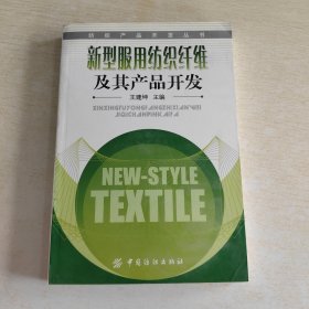 新型服用纺织纤维及其产品开发——纺织产品开发丛书