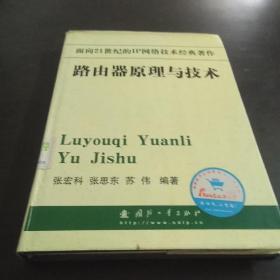 面向21世纪的IP网络技术经典著作——路由器原理与技术