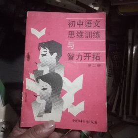 初中语文思维训练与智力开拓(第二册)