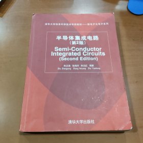 清华大学信息科学技术学院教材·微电子光电子系列：半导体集成电路（第2版）