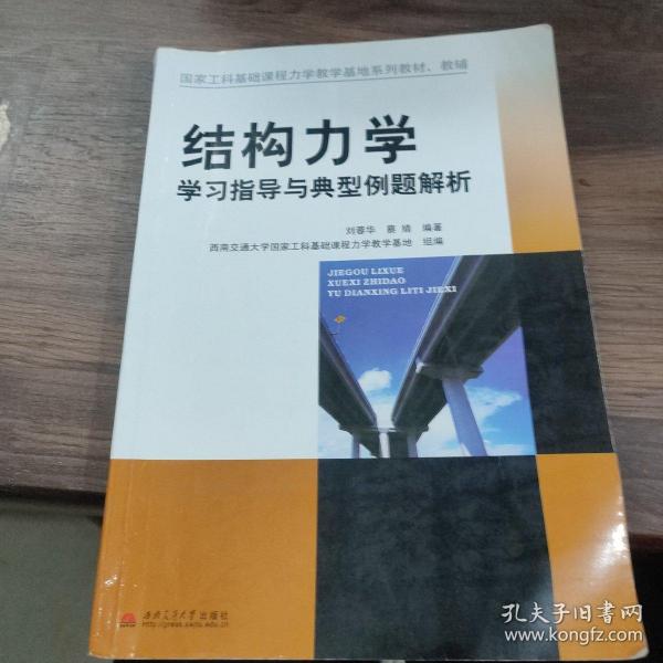 结构力学学习指导与典型例题解析