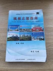 山西省2022年填报志愿指南