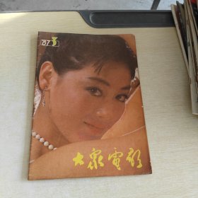 大众电影 1987 3