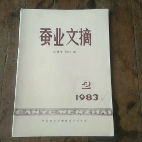 蚕业文摘5册合售【蚕的生态学与饲育技术等】