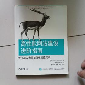 高性能网站建设进阶指南（第二版）：Web开发者性能优化最佳实践