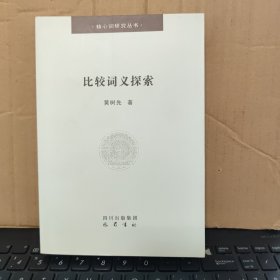 比较词义探索（库存图书，内页全新无笔记，详细目录参照书影）
