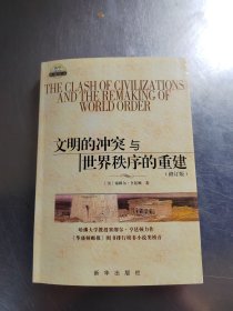 文明的冲突与世界秩序的重建（修订版）（正版丶无笔记\实物拍摄）