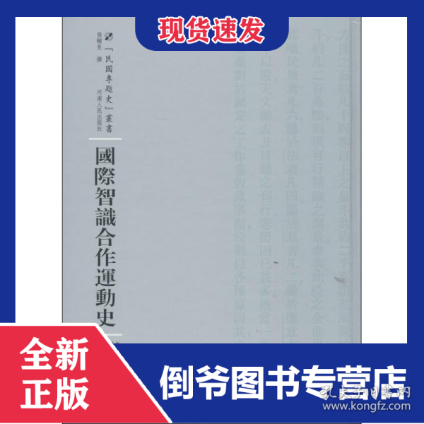 国际智识合作运动史