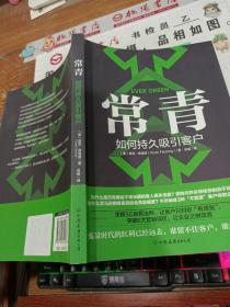 常青：如何持久吸引客户（谷歌、星巴克等500强都在用的客户留存指南）