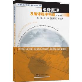 编译原理及编译程序构造（第3版）/普通高校计算机专业精品教材系列