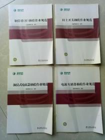 钢管塔（杆）抽检作业规范！柱上开关抽检作业规范！油浸式电抗器抽检作业规范！电流互感器抽检作业规范！四本合售！