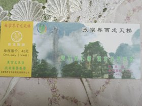 湖北张家界百龙天梯旧门票两张。 一枚的价格