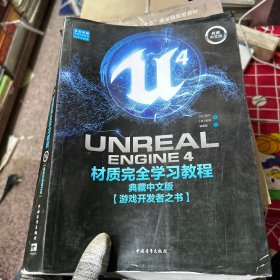 UnrealEngine4材质完全学习教程（典藏中文版全彩印刷）