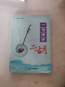 一句话学二胡