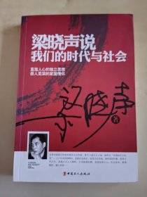 梁晓声说 我们的时代与社会