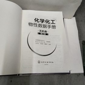 化学化工物性数据手册：无机卷（增订版）有机卷（增订版）共二册