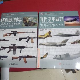 轻兵器100年(下)：1945-Present+现代空中武力经典飞机识别指南（两本合售）