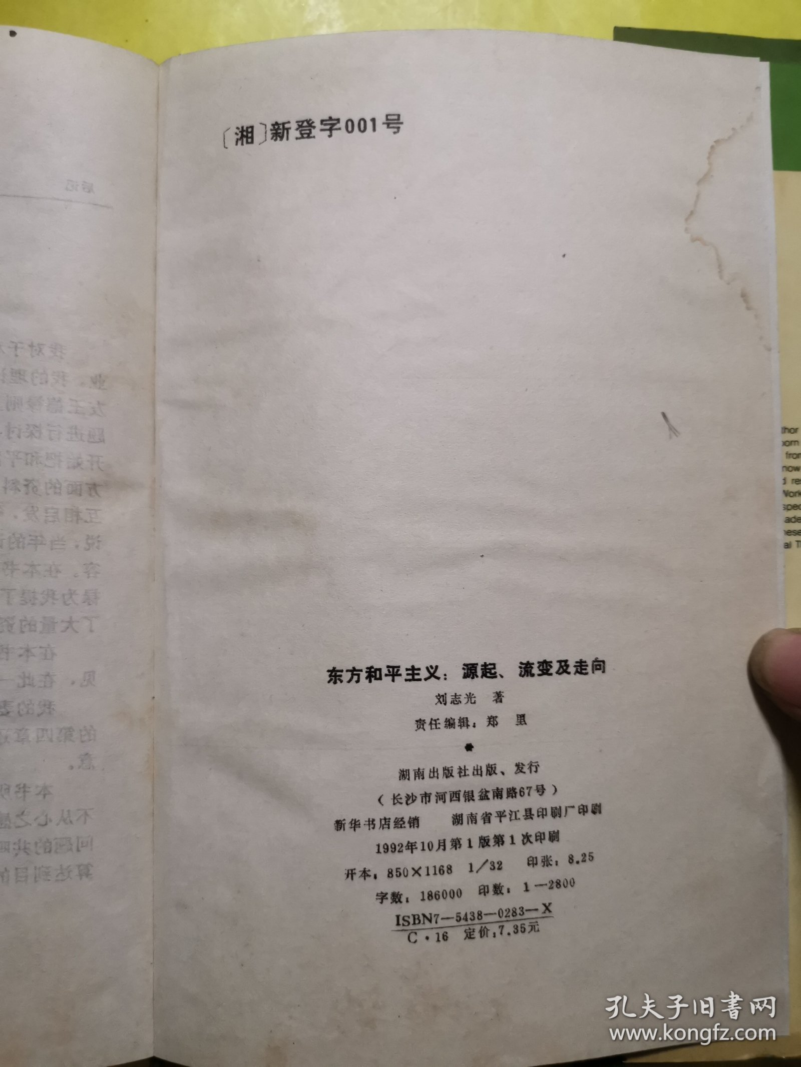 东方和平主义：源起、流变及走向