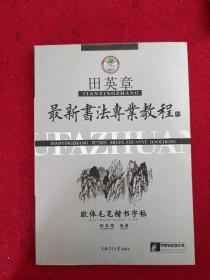 田英章最新书法专业教程：欧体毛笔楷书   扉页有行书题字