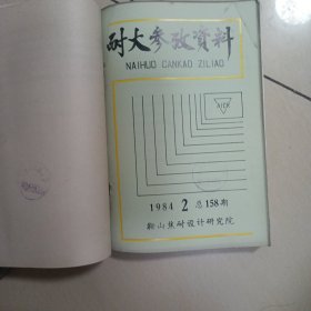 耐火参考资料1984年1-3，1981年6-7月，国外耐火材料1984.1，共6本