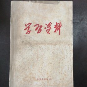 （1969年）《学习资料》（发言材料、讲话、文章）