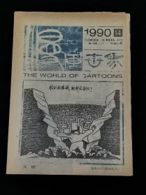 老报纸：漫画世界 1990年第14期