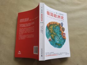 你一定爱读的极简欧洲史（增订版）TheShortestHistoryofEurope