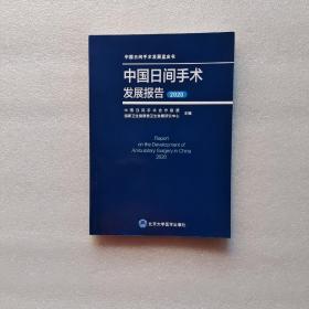中国日间手术发展报告(2020)/中国日间手术发展蓝皮书