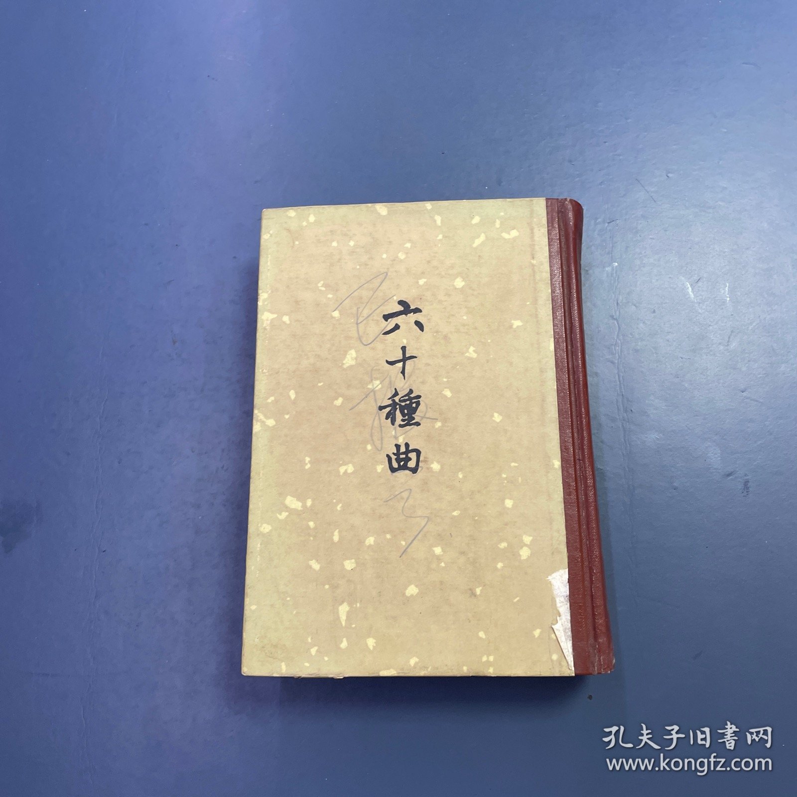 六十种曲 第一册