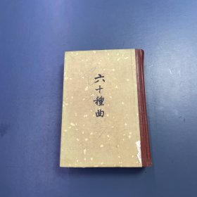 六十种曲 第一册