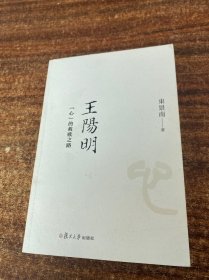 王阳明：“心”的救赎之路