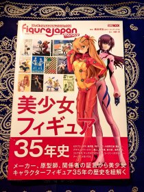 《美少女フィギュア 35年史》 《美少女形象35年史》( 平装日文原版 )