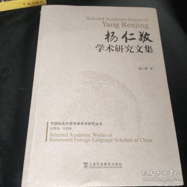 中国知名外语学者学术研究丛书：杨仁敬学术研究文集