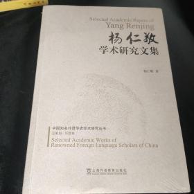 中国知名外语学者学术研究丛书：杨仁敬学术研究文集，，